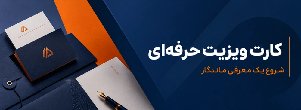 کارت ویزیت حرفه‌ای برای معرفی کسب و کار